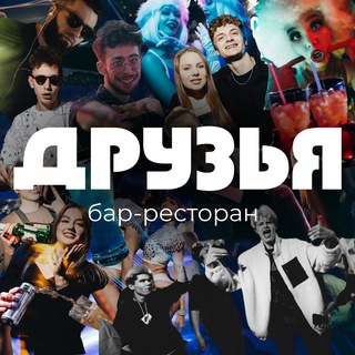 Аватар канала ДРУЗЬЯ из КЕМЕРОВО