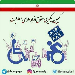 Аватар канала کمپین معلولان