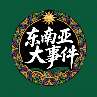 东南亚大事件 @DSJ03 channel avatar