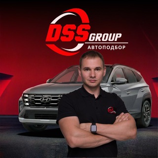 DSS Group | Автоподбор, Импорт и Проверка Авто channel avatar