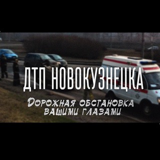 ДТП Новокузнецка channel avatar