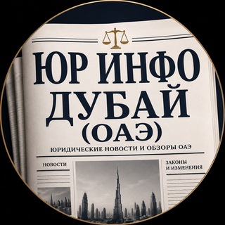 ЮР ИНФО Дубай (ОАЭ) channel avatar