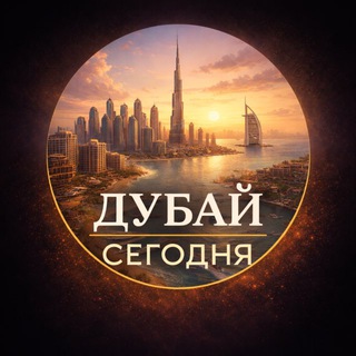 Дубай сегодня channel avatar