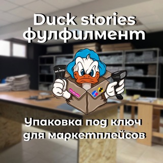 Аватар канала Фулфилмент DUCK STORIES г. Краснодар❤️