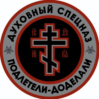 ДУХОВНЫЙСПЕЦНАZ channel avatar