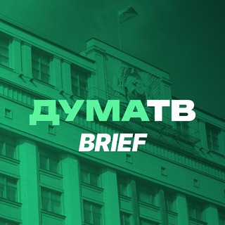 Аватар канала ДумаТВ.Brief