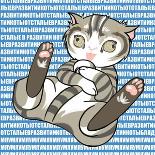 Аватар канала Отсталые в развитии коты