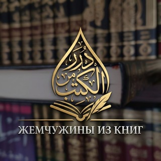 Жемчужины из книг | درر من الكتب channel avatar