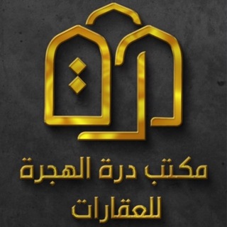 Аватар канала مكتب درة الهجرة للعقارات شقق للايجار بالمدينة المنورة