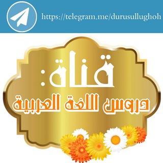 دروس اللغة العربية channel avatar