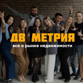 Аватар канала ДВ МЕТРИЯ | Все о рынке недвижимости