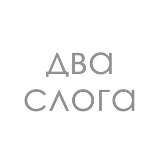 Два Слога channel avatar