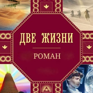 Аватар канала «ДВЕ ЖИЗНИ» К.Е. Антарова