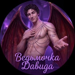 Ведьмочка Давида | Клуб романтики channel avatar