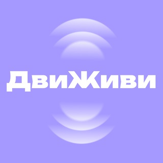 ДвиЖиви channel avatar