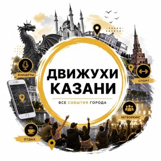 Аватар канала Движухи Казань