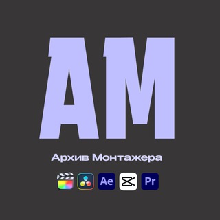 Аватар канала Архив Монтажера |Всё для монтажа