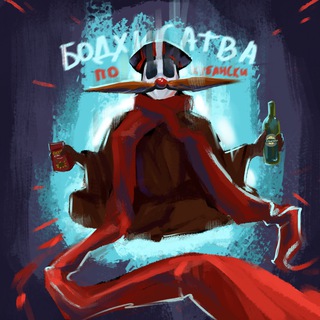Бодхисаттва по-Кубански channel avatar