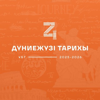 ДҮНИЕЖҮЗІ ТАРИХЫ | ҰБТ | DZHT TEAM channel avatar