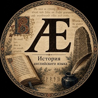 История английского языка Ænglisċ sprǣċ channel avatar