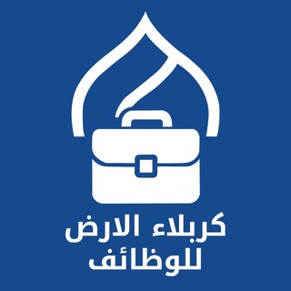 كربلاء الارض - وظائف karbala Jobs channel avatar