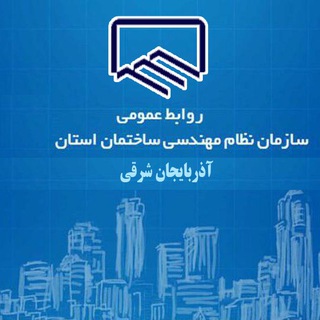 روابط عمومی سازمان نظام مهندسی ساختمان استان آذربایجان شرقی channel avatar