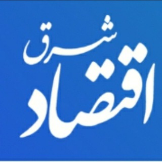 Аватар канала اقتصاد شرق