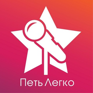 ПЕТЬ ЛЕГКО - онлайн школа музыки channel avatar
