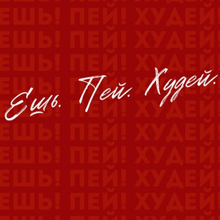 Аватар канала ЕШЬ! ПЕЙ! ХУДЕЙ!