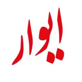 آژانس خدمات مسافرتی ایوار channel avatar