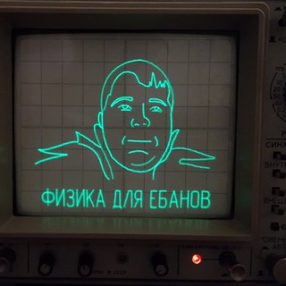 Аватар канала Физика для ебанов
