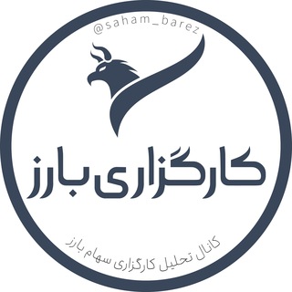 كانال تحليل كارگزاري بارز channel avatar