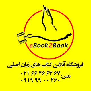 Аватар канала ایبوک تو بوک | کتاب زبان اصلی | لاتین