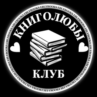 Аватар канала КНИГОЛЮБЫ