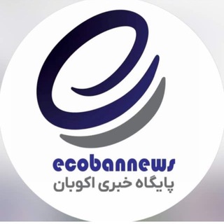 Ecoban پایگاه خبری اکوبان channel avatar