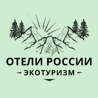 Отели России | Экотуризм channel avatar