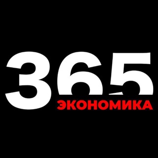 Аватар канала 365 Экономика