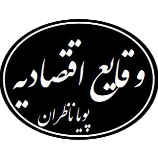 وقایع اقتصادیه - پویا ناظران channel avatar