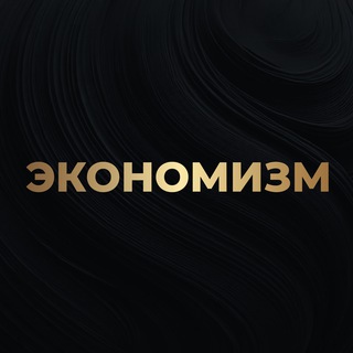 Аватар канала Алексей Кричевский | Экономизм