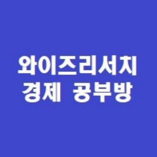 Аватар канала 투자자문 와이즈리서치 경제공부방