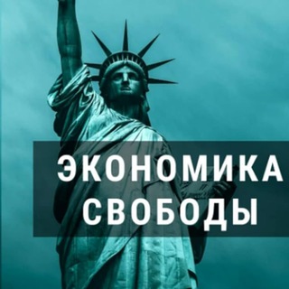 Экономика Свободы channel avatar