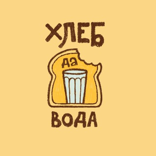 Хлеб да вода 🥐 Владимир channel avatar