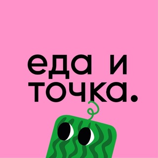 ЕДА И ТОЧКА. channel avatar