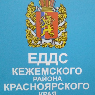 Аватар канала ЕДДС Кежемского района