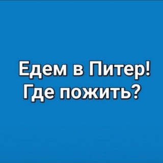 Аватар канала Едем в Питер! Где пожить?