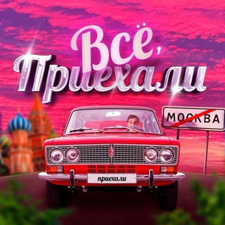Аватар канала Всё, приехали