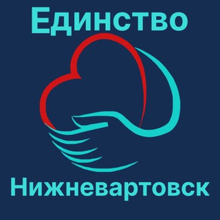 Единство «СЕВЕР» Нижневартовск channel avatar