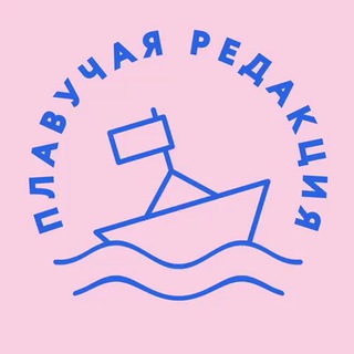 Аватар канала Плавучая редакция
