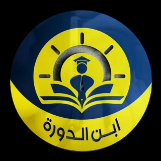 Аватар канала ابن الدورة