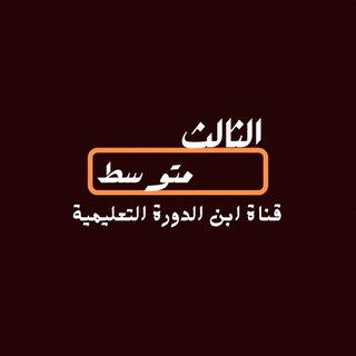 الثالث متوسط channel avatar